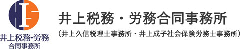 井上税務・労務合同事務所（井上久信税理士事務所・井上成子社会保険労務士事務所）